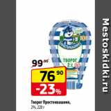 Магазин:Да!,Скидка:Творог Простоквашино,
2%, 220 г