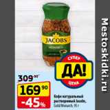 Магазин:Да!,Скидка:Кофе натуральный
растворимый Jacobs,
Gold/Monarch, 95 г