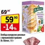 Магазин:Да!,Скидка:Хлебцы кукурузно-рисовые
с прованскими травами
Dr. Körner, 100 г