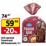 Магазин:Да!,Скидка:Хлеб зерновой
Ржаной край
БКК Коломенский, 300 г