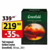 Да! Акции - Чай черный
Golden Ceylon
Greenfield, 100 пак., 200 