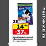 Магазин:Да!,Скидка:Корм для кошек влажный
Felix Аппетитные кусочки,
85 г, в ассортименте