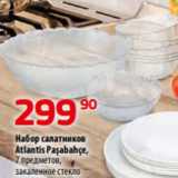 Магазин:Да!,Скидка:Набор салатников
Atlantis Paşabahçe,
7 предметов,
закаленное стекло 