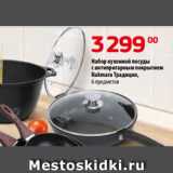 Магазин:Да!,Скидка:Набор кухонной посуды
с антипригарным покрытием
Kukmara Традиция,
6 предметов