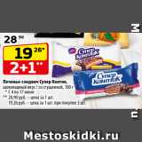 Магазин:Да!,Скидка:Печенье-сэндвич Супер Контик,
шоколадный вкус / со сгущенкой, 100 г