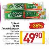 Магазин:Билла,Скидка:Зубная  паста Лесной бальзам 