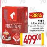 Билла Акции - Кофе Julius Meinl