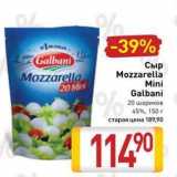 Билла Акции - Сыр Mozzarella Mini Galbani 