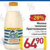 Магазин:Билла,Скидка:Молоко топленое  Простоквашино