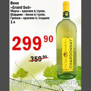 Акция - Вино Grand Sud