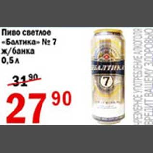 Акция - Пиво светлое Балтика №7