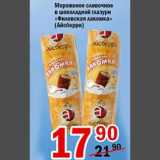 Магазин:Авоська,Скидка:Мороженное сливочное в шоколадной глазури Филевская лакомка