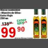 Магазин:Авоська,Скидка:Масло оливковое Maestro de Oliva