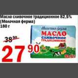 Магазин:Авоська,Скидка:Масло сливочное традиционное Молочная ферма