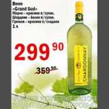 Магазин:Авоська,Скидка:Вино Grand Sud