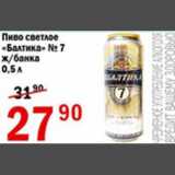 Магазин:Авоська,Скидка:Пиво светлое Балтика №7