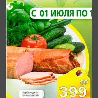 Акция - Карбонад в/к