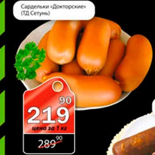 Акция - Сардельки "Докторские"