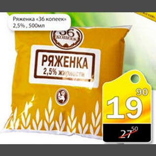 Акция - Ряженка "36 копеек" 2.5%