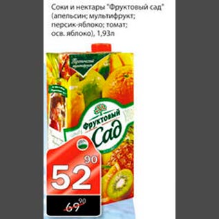 Акция - Соки и нектары "Фруктовый сад"