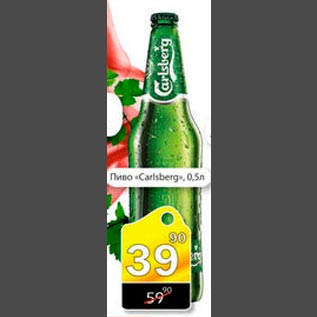 Акция - Пиво "Carlsberg"