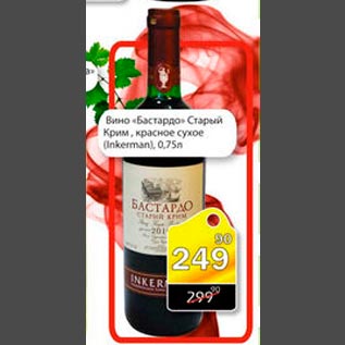 Акция - Вино " Бастардо" Старый Крим красное сухое