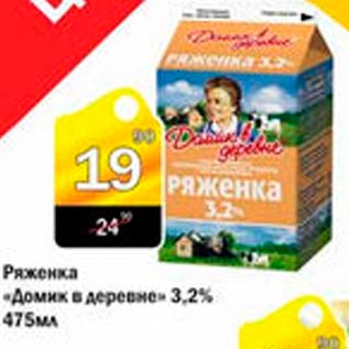 Акция - Ряженка "Домик в деревни" 3.2%
