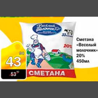 Акция - Сметана "Веселый молочник" 20%