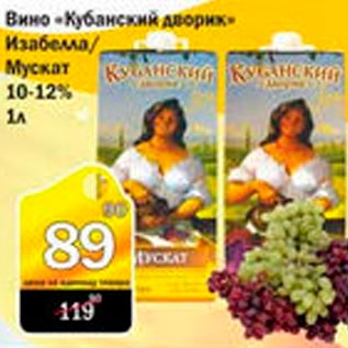 Акция - Вино "Кубанский дворик" Изабелла/мускат 10-12%