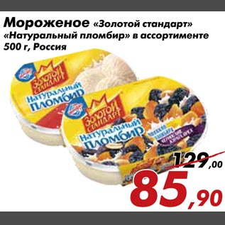 Акция - Мороженое "Золотой стандарт" "Натуральный пломбир"