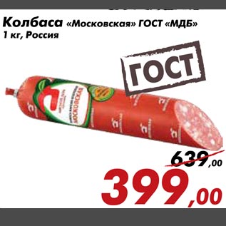 Акция - Колбаса "Московская"