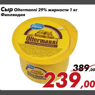 Акция - Сыр Oltemanni 29% жирности