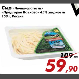 Акция - Сыр "Чечил-спагетти" "Предгорье Кавказа" 45% жирности