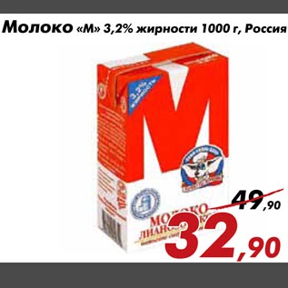 Акция - Молоко "М" 3.2% жирности