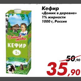Акция - Кефир "Домик в деревне" 1% жирности