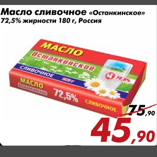 Акция - Масло сливочное "Останкинское" 72,5% жирности