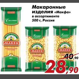 Акция - Макаронные изделия "Макфа"