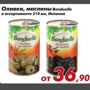 Акция - Оливки, маслины Bonduelle