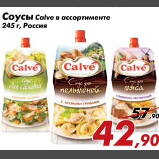 Акция - Соусы Calve