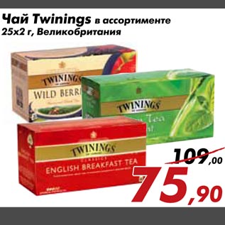 Акция - Чай Twinings