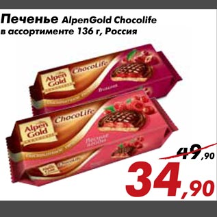 Акция - Печенье AplenGold Chocolife