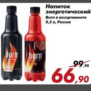 Акция - Напиток энергетический Burn