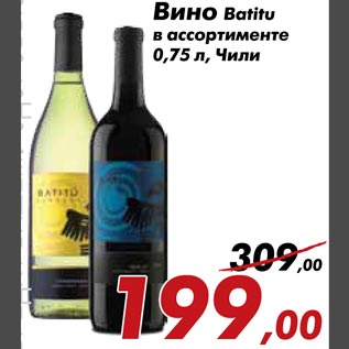 Акция - Вино Batitu