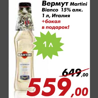 Акция - Вермут Martini Bianco