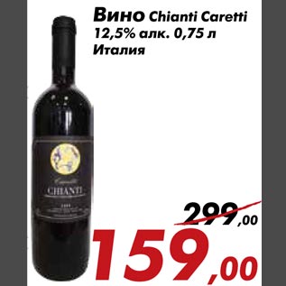 Акция - Вино Chianti Caretti