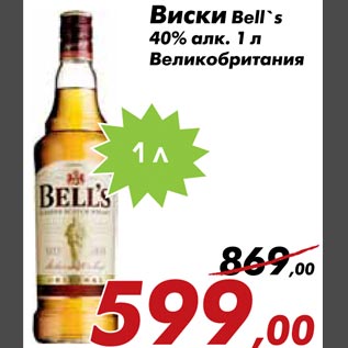 Акция - Виски Bell`s