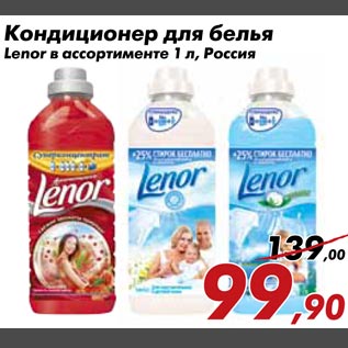 Акция - Кондиционер для белья Lenor