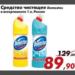 Акция - Средство чистящее Domestos