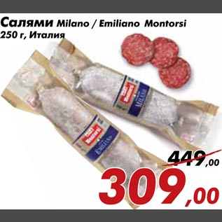 Акция - Салями Milano|Emiliano Montorsi