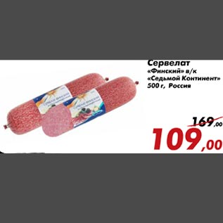 Акция - Сервелат "Финский" в/к "Седьмой континент"